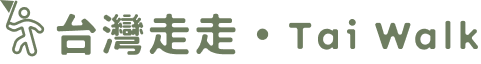 台灣走走．Tai Walk